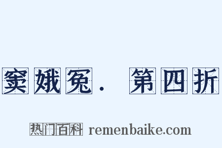 窦娥冤．第四折是什么意思的图片